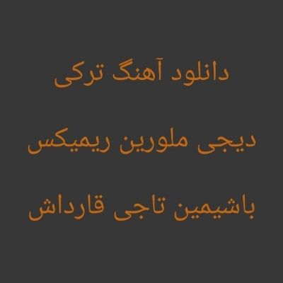 دانلود آهنگ جدید دیجی ملورین بنام باشیمین تاجی قارداش اورک سن منه قارداش